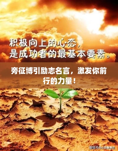旁征博引勵(lì)志名言，激發(fā)你前行的力量！