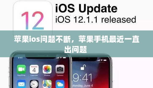 蘋果ios問題不斷，蘋果手機最近一直出問題 