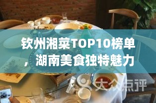 欽州湘菜TOP10榜單，湖南美食獨(dú)特魅力大解密！