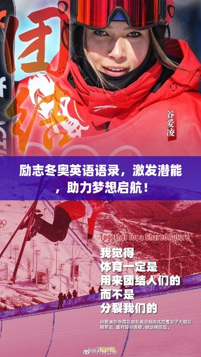 勵志冬奧英語語錄，激發(fā)潛能，助力夢想啟航！