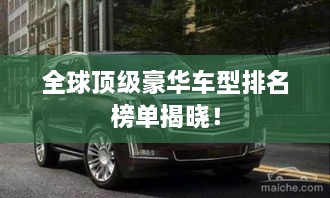 全球頂級(jí)豪華車型排名榜單揭曉！