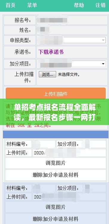 單招考點報名流程全面解讀，最新報名步驟一網(wǎng)打盡！