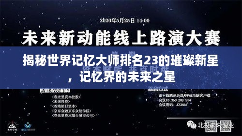 揭秘世界記憶大師排名23的璀璨新星，記憶界的未來之星