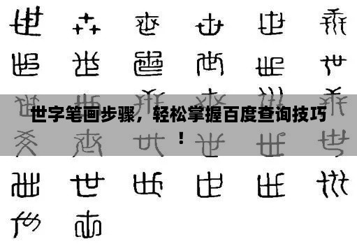 世字筆畫步驟，輕松掌握百度查詢技巧！