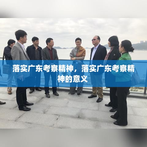 落實(shí)廣東考察精神，落實(shí)廣東考察精神的意義 