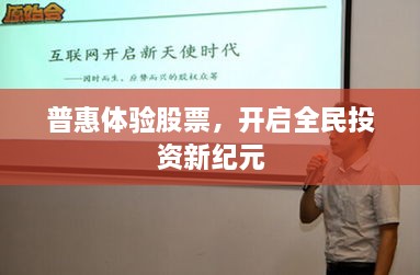 普惠體驗(yàn)股票，開(kāi)啟全民投資新紀(jì)元
