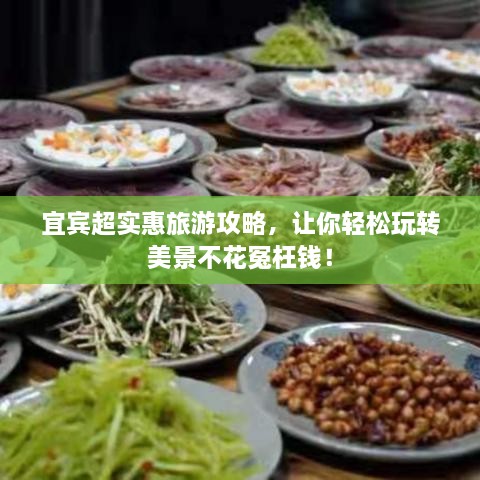 宜賓超實(shí)惠旅游攻略，讓你輕松玩轉(zhuǎn)美景不花冤枉錢！
