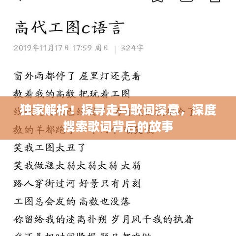 獨(dú)家解析！探尋走馬歌詞深意，深度搜索歌詞背后的故事