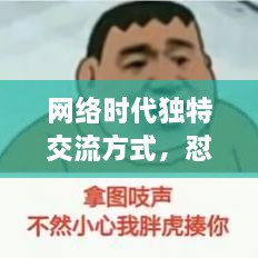 網(wǎng)絡(luò)時(shí)代獨(dú)特交流方式，懟人表情，百度收錄下的表情風(fēng)暴來襲！
