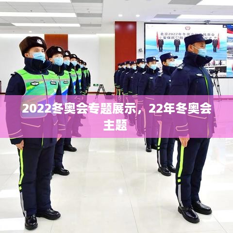 2022冬奧會專題展示，22年冬奧會主題 