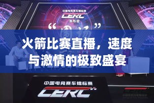 火箭比賽直播，速度與激情的極致盛宴