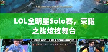 LOL全明星Solo賽，榮耀之戰(zhàn)炫技舞臺