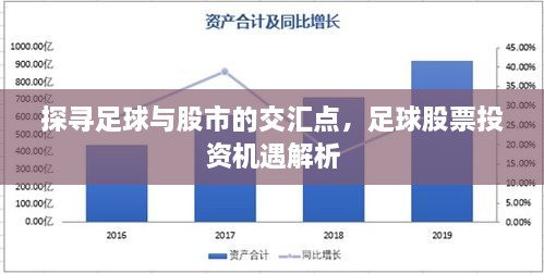 探尋足球與股市的交匯點(diǎn)，足球股票投資機(jī)遇解析
