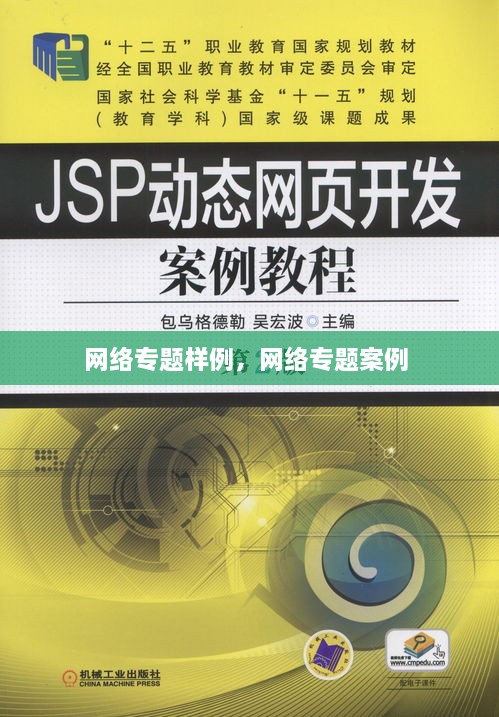 網絡專題樣例，網絡專題案例 