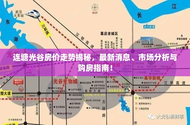 連塘光谷房價走勢揭秘，最新消息、市場分析與購房指南！