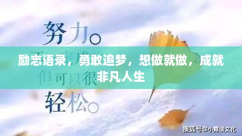 勵志語錄，勇敢追夢，想做就做，成就非凡人生