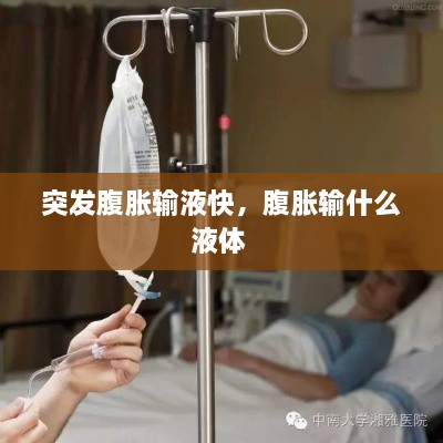 突發(fā)腹脹輸液快，腹脹輸什么液體 