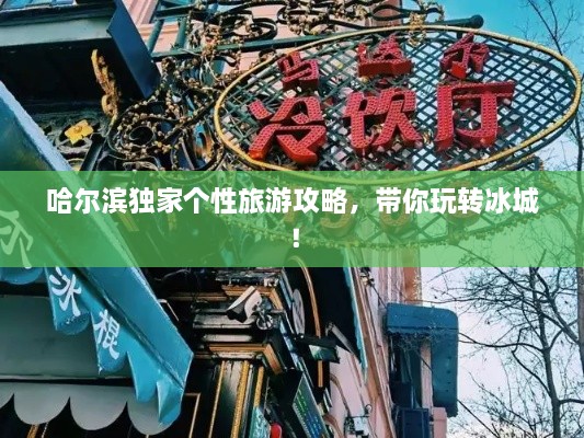 哈爾濱獨(dú)家個(gè)性旅游攻略，帶你玩轉(zhuǎn)冰城！