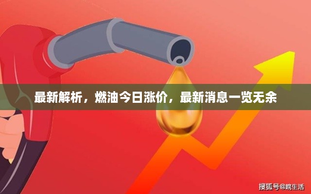 最新解析，燃油今日漲價，最新消息一覽無余