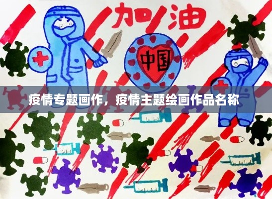 疫情專題畫(huà)作，疫情主題繪畫(huà)作品名稱 