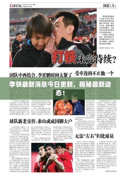 李鐵最新消息今日更新，揭秘最新動態(tài)！