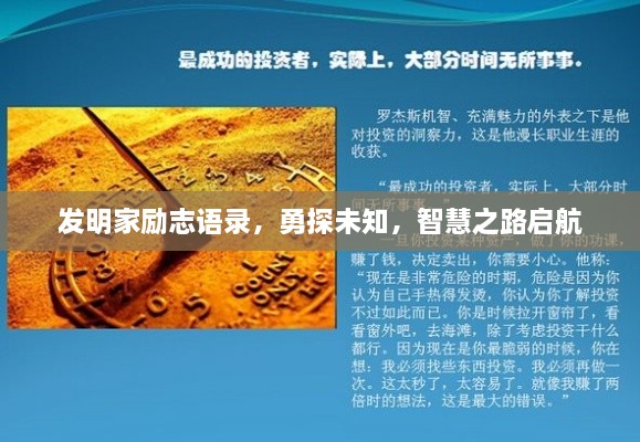 發(fā)明家勵志語錄，勇探未知，智慧之路啟航