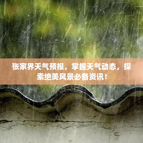 張家界天氣預(yù)報(bào)，掌握天氣動(dòng)態(tài)，探索絕美風(fēng)景必備資訊！