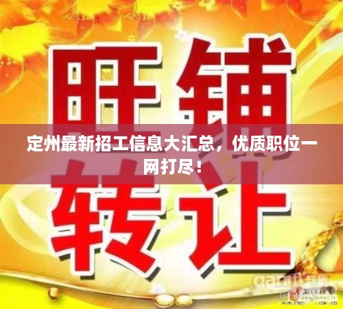 定州最新招工信息大匯總，優(yōu)質(zhì)職位一網(wǎng)打盡！