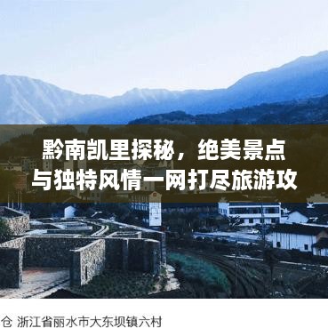 黔南凱里探秘，絕美景點與獨特風情一網(wǎng)打盡旅游攻略！