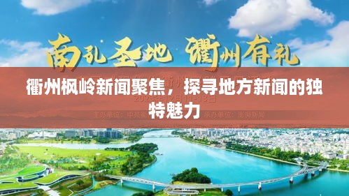 衢州楓嶺新聞聚焦，探尋地方新聞的獨特魅力