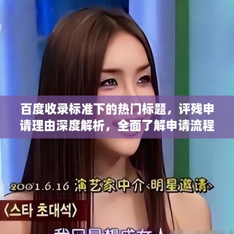 百度收錄標(biāo)準(zhǔn)下的熱門標(biāo)題，評殘申請理由深度解析，全面了解申請流程與要點(diǎn)！
