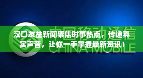 漢口友益新聞聚焦時事熱點，傳遞真實聲音，讓你一手掌握最新資訊！