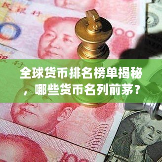 全球貨幣排名榜單揭秘，哪些貨幣名列前茅？