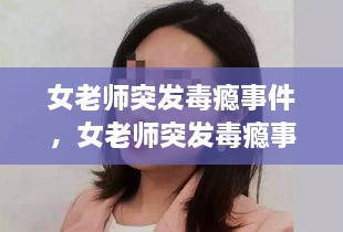 女老師突發(fā)毒癮事件，女老師突發(fā)毒癮事件怎么處理 
