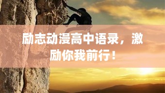 勵(lì)志動(dòng)漫高中語(yǔ)錄，激勵(lì)你我前行！