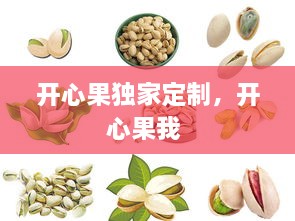 開(kāi)心果獨(dú)家定制，開(kāi)心果我 