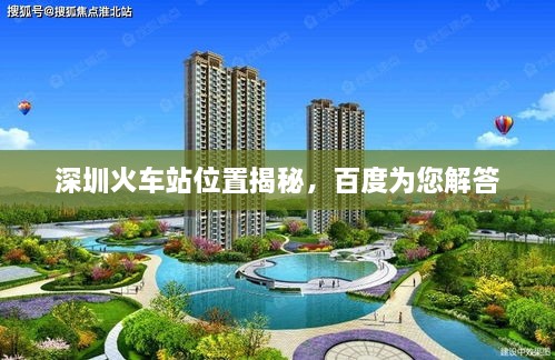 深圳火車站位置揭秘，百度為您解答