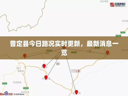 普定縣今日路況實(shí)時(shí)更新，最新消息一覽