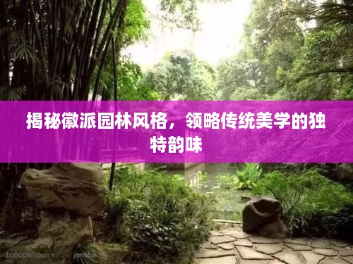 揭秘徽派園林風(fēng)格，領(lǐng)略傳統(tǒng)美學(xué)的獨(dú)特韻味