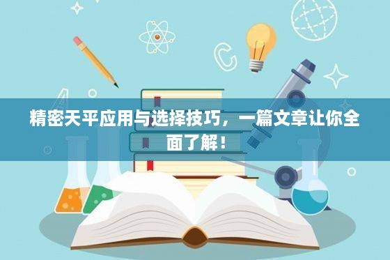 精密天平應用與選擇技巧，一篇文章讓你全面了解！