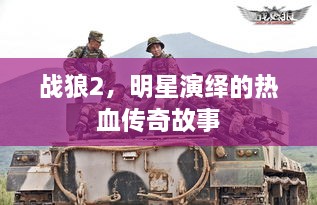 戰(zhàn)狼2，明星演繹的熱血傳奇故事