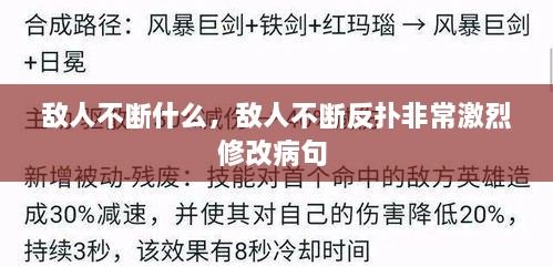 敵人不斷什么，敵人不斷反撲非常激烈修改病句 