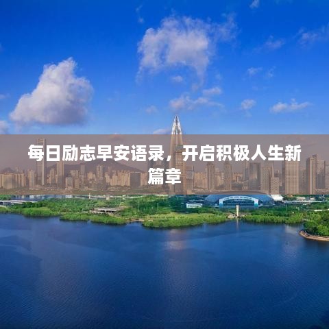 每日勵志早安語錄，開啟積極人生新篇章