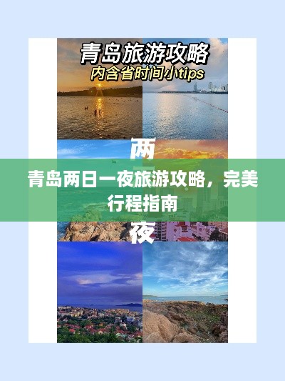 青島兩日一夜旅游攻略，完美行程指南
