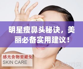 明星瘦鼻頭秘訣，美麗必備實用建議！