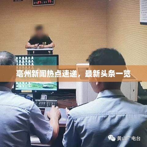 亳州新聞熱點(diǎn)速遞，最新頭條一覽