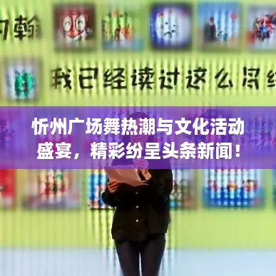 忻州廣場舞熱潮與文化活動盛宴，精彩紛呈頭條新聞！