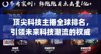 頂尖科技主播全球排名，引領(lǐng)未來科技潮流的權(quán)威聲音揭曉！