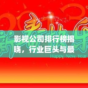 影視公司排行榜揭曉，行業(yè)巨頭與最新趨勢一網(wǎng)打盡
