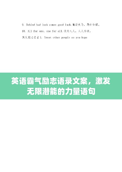 英語霸氣勵志語錄文案，激發(fā)無限潛能的力量語句